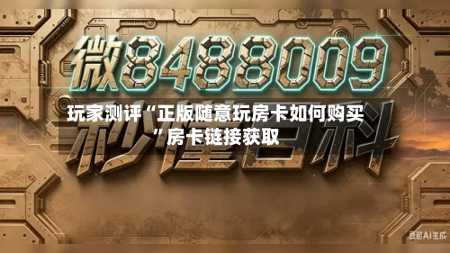 玩家测评“正版随意玩房卡如何购买	”房卡链接获取-第3张图片