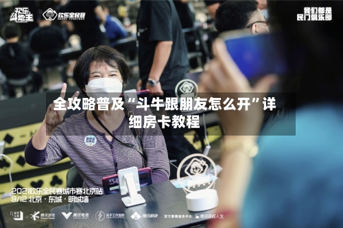 全攻略普及“斗牛跟朋友怎么开”详细房卡教程-第2张图片
