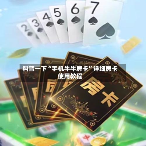 科普一下“手机牛牛房卡”详细房卡使用教程-第3张图片