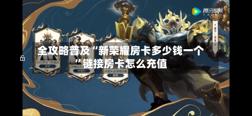全攻略普及“新荣耀房卡多少钱一个”链接房卡怎么充值-第2张图片