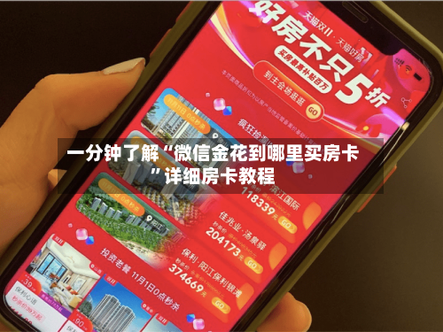 一分钟了解“微信金花到哪里买房卡”详细房卡教程