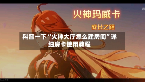 科普一下“火神大厅怎么建房间”详细房卡使用教程