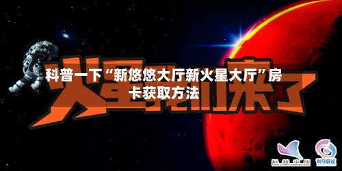 科普一下“新悠悠大厅新火星大厅”房卡获取方法-第3张图片