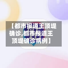 【都市报道王顶堤确诊,都市报道王顶堤确诊病例】-第2张图片