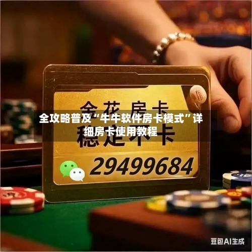 全攻略普及“牛牛软件房卡模式”详细房卡使用教程-第2张图片