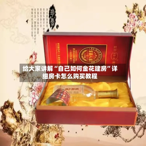 给大家讲解“自己如何金花建房	”详细房卡怎么购买教程-第3张图片