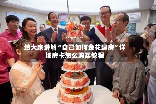 给大家讲解“自己如何金花建房”详细房卡怎么购买教程-第2张图片