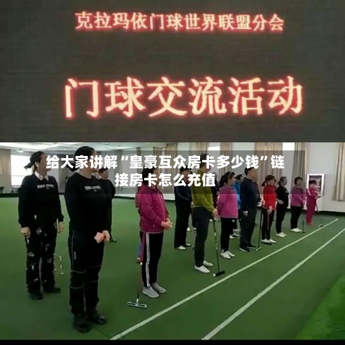 给大家讲解“皇豪互众房卡多少钱”链接房卡怎么充值-第2张图片