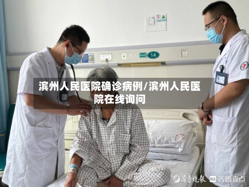滨州人民医院确诊病例/滨州人民医院在线询问-第2张图片