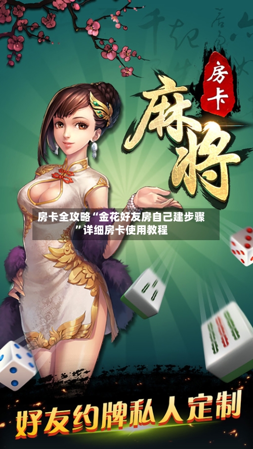 房卡全攻略“金花好友房自己建步骤”详细房卡使用教程