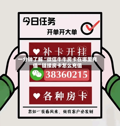 一分钟了解“微信牛牛房卡在哪里充值”链接房卡怎么充值-第2张图片