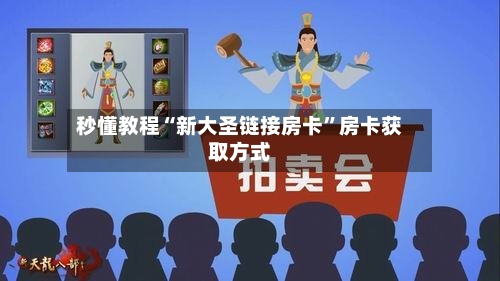秒懂教程“新大圣链接房卡	”房卡获取方式-第2张图片