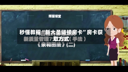 秒懂教程“新大圣链接房卡”房卡获取方式-第3张图片