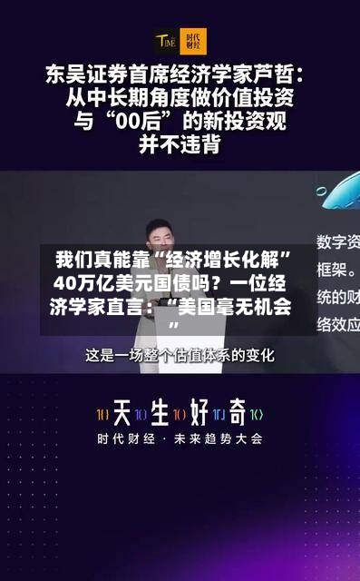 我们真能靠“经济增长化解”40万亿美元国债吗？一位经济学家直言：“美国毫无机会”-第2张图片