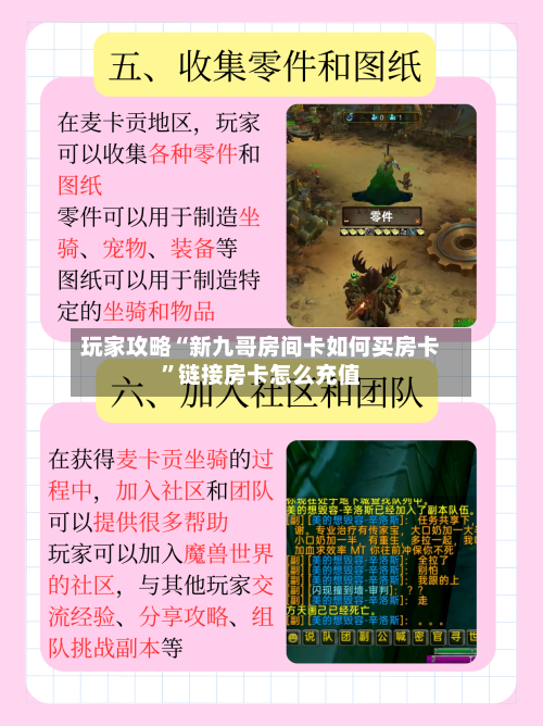 玩家攻略“新九哥房间卡如何买房卡”链接房卡怎么充值-第2张图片