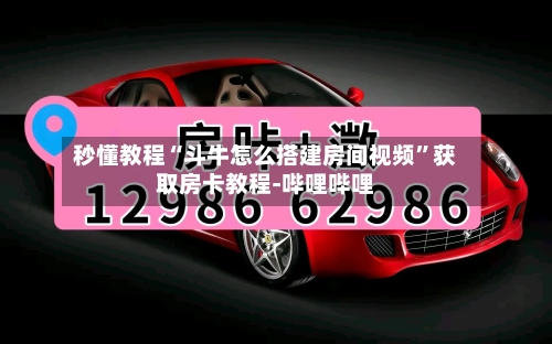 秒懂教程“斗牛怎么搭建房间视频”获取房卡教程-哔哩哔哩