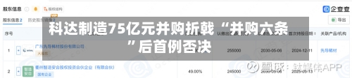 科达制造75亿元并购折戟 “并购六条”后首例否决-第2张图片