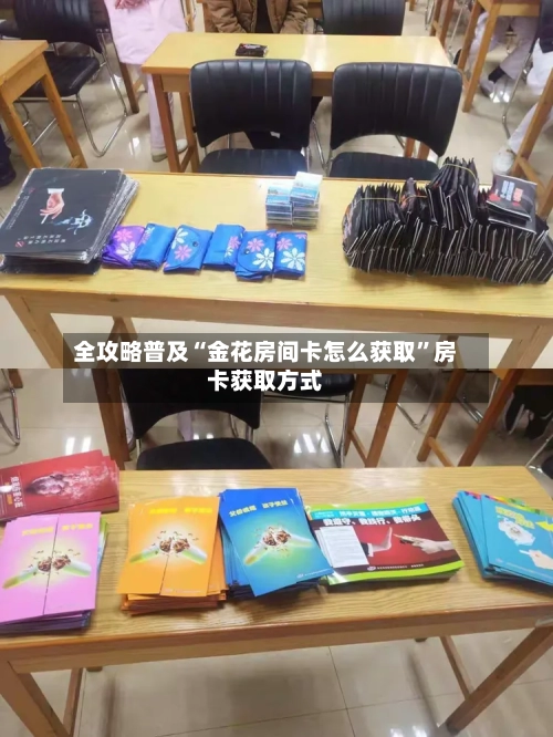 全攻略普及“金花房间卡怎么获取	”房卡获取方式-第3张图片