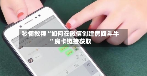 秒懂教程“如何在微信创建房间斗牛”房卡链接获取
