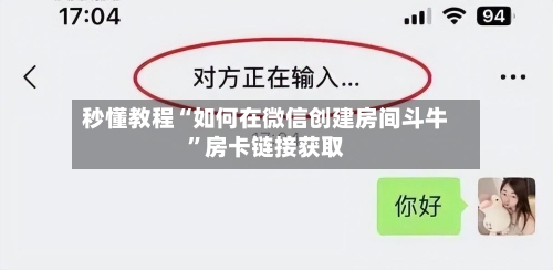 秒懂教程“如何在微信创建房间斗牛”房卡链接获取-第2张图片