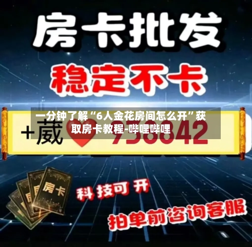 一分钟了解“6人金花房间怎么开”获取房卡教程-哔哩哔哩-第3张图片