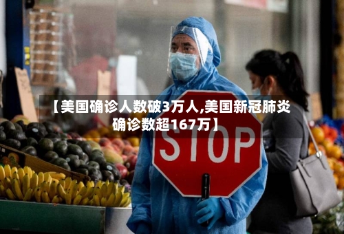 【美国确诊人数破3万人,美国新冠肺炎确诊数超167万】
