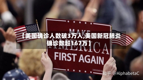 【美国确诊人数破3万人,美国新冠肺炎确诊数超167万】-第3张图片