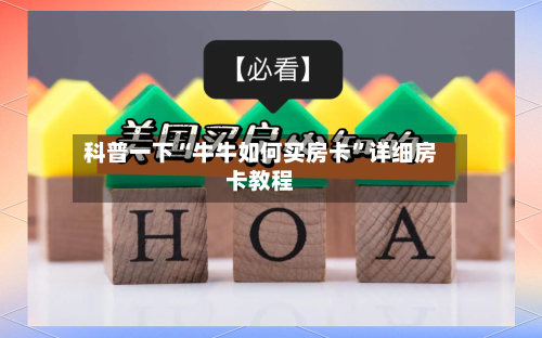 科普一下“牛牛如何买房卡”详细房卡教程-第2张图片