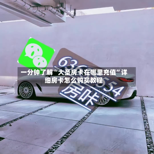 一分钟了解“大圣房卡在哪里充值”详细房卡怎么购买教程