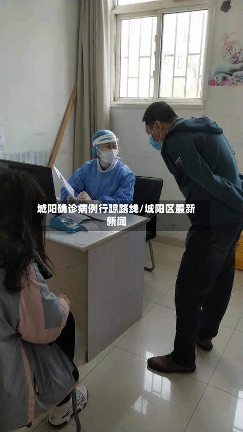 城阳确诊病例行踪路线/城阳区最新新闻