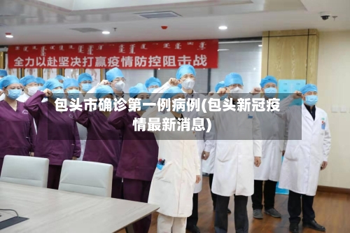 包头市确诊第一例病例(包头新冠疫情最新消息)-第3张图片