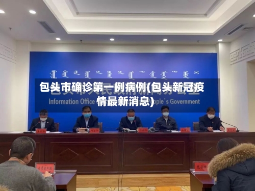 包头市确诊第一例病例(包头新冠疫情最新消息)-第2张图片