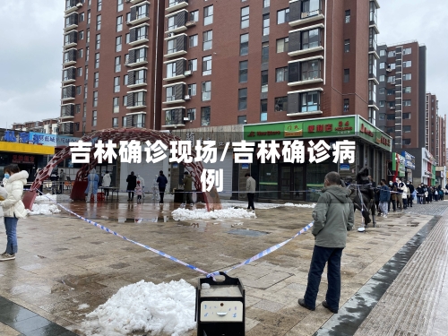 吉林确诊现场/吉林确诊病例