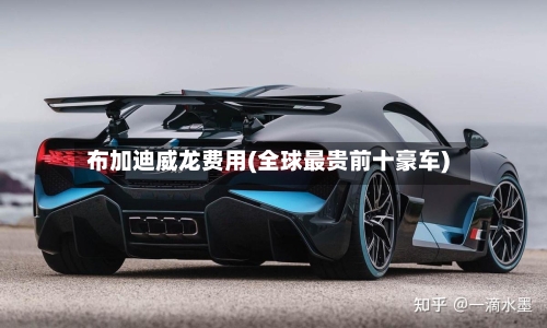 布加迪威龙费用(全球最贵前十豪车)-第3张图片