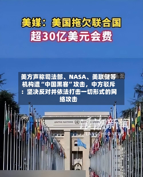 美方声称司法部、NASA、美联储等机构遭“中国黑客”攻击，中方驳斥：坚决反对并依法打击一切形式的网络攻击