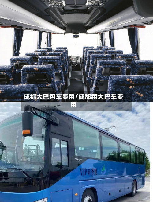 成都大巴包车费用/成都租大巴车费用