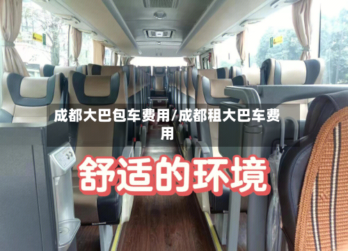 成都大巴包车费用/成都租大巴车费用-第2张图片