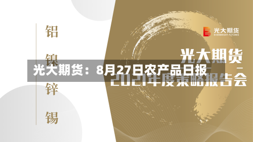 光大期货:8月27日农产品日报-第3张图片