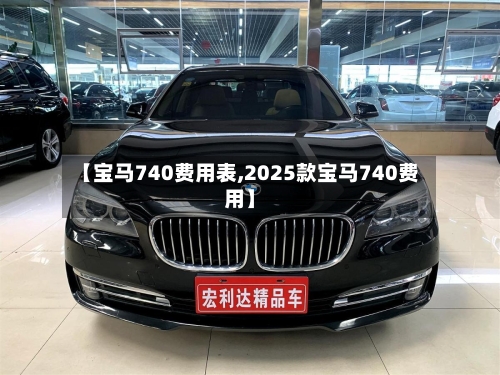 【宝马740费用表,2025款宝马740费用】-第2张图片