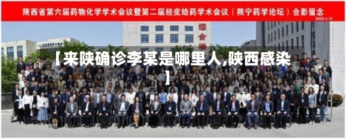 【来陕确诊李某是哪里人,陕西感染】