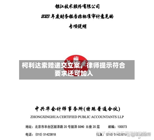 柯利达索赔递交立案，律师提示符合要求还可加入-第3张图片
