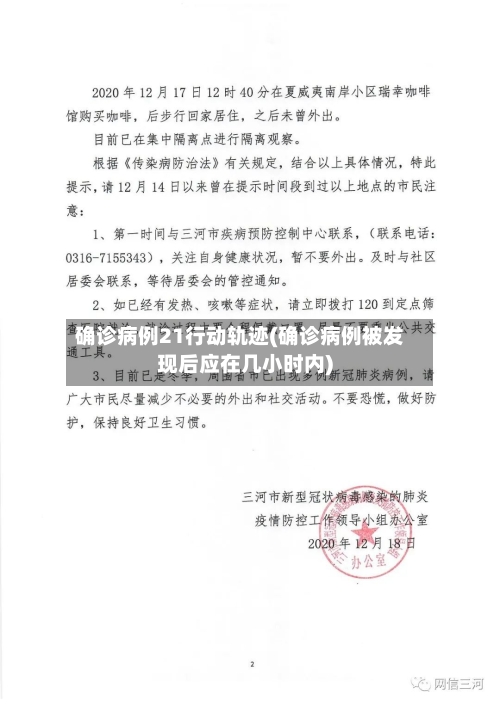 确诊病例21行动轨迹(确诊病例被发现后应在几小时内)-第2张图片