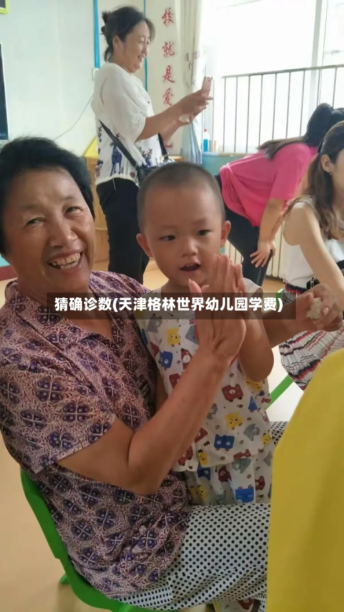 猜确诊数(天津格林世界幼儿园学费)