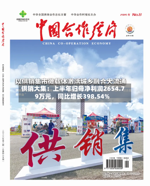 供销大集：上半年归母净利润2654.79万元，同比增长398.54%-第2张图片