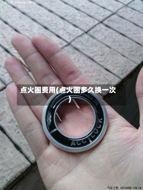 点火圈费用(点火圈多久换一次)-第2张图片