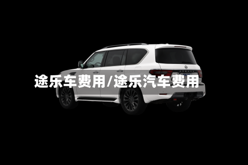 途乐车费用/途乐汽车费用-第3张图片