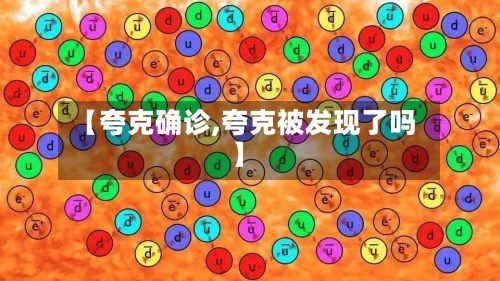 【夸克确诊,夸克被发现了吗】