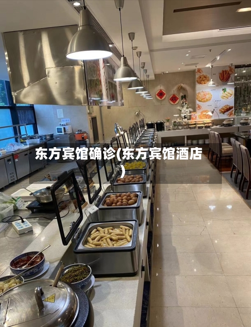 东方宾馆确诊(东方宾馆酒店)-第2张图片