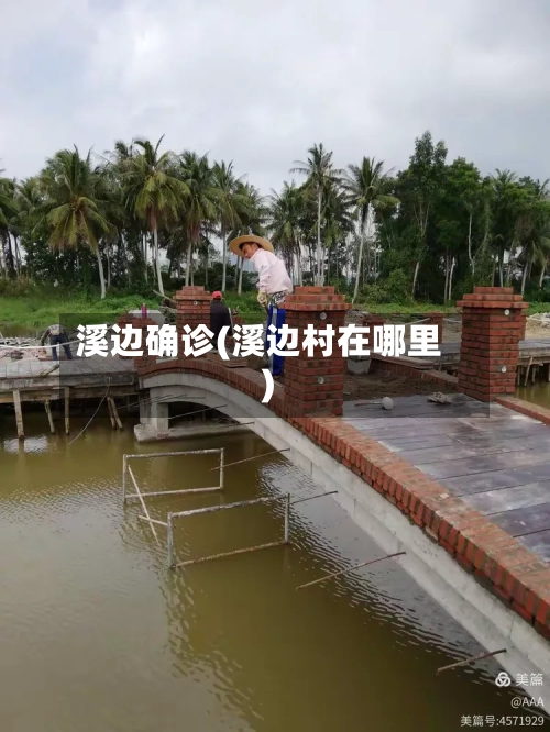 溪边确诊(溪边村在哪里)-第2张图片