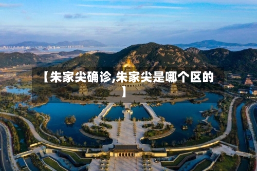 【朱家尖确诊,朱家尖是哪个区的】